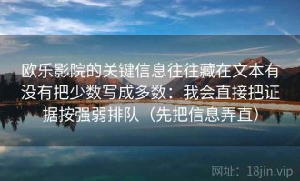 欧乐影院的关键信息往往藏在文本有没有把少数写成多数：我会直接把证据按强弱排队（先把信息弄直）