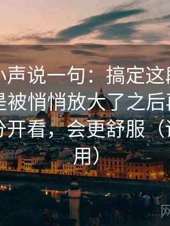 爱一帆小声说一句：搞定这段话的范围是不是被悄悄放大了之后再把热度与内容分开看，会更舒服（评论也能用）
