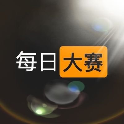 每日大赛官网